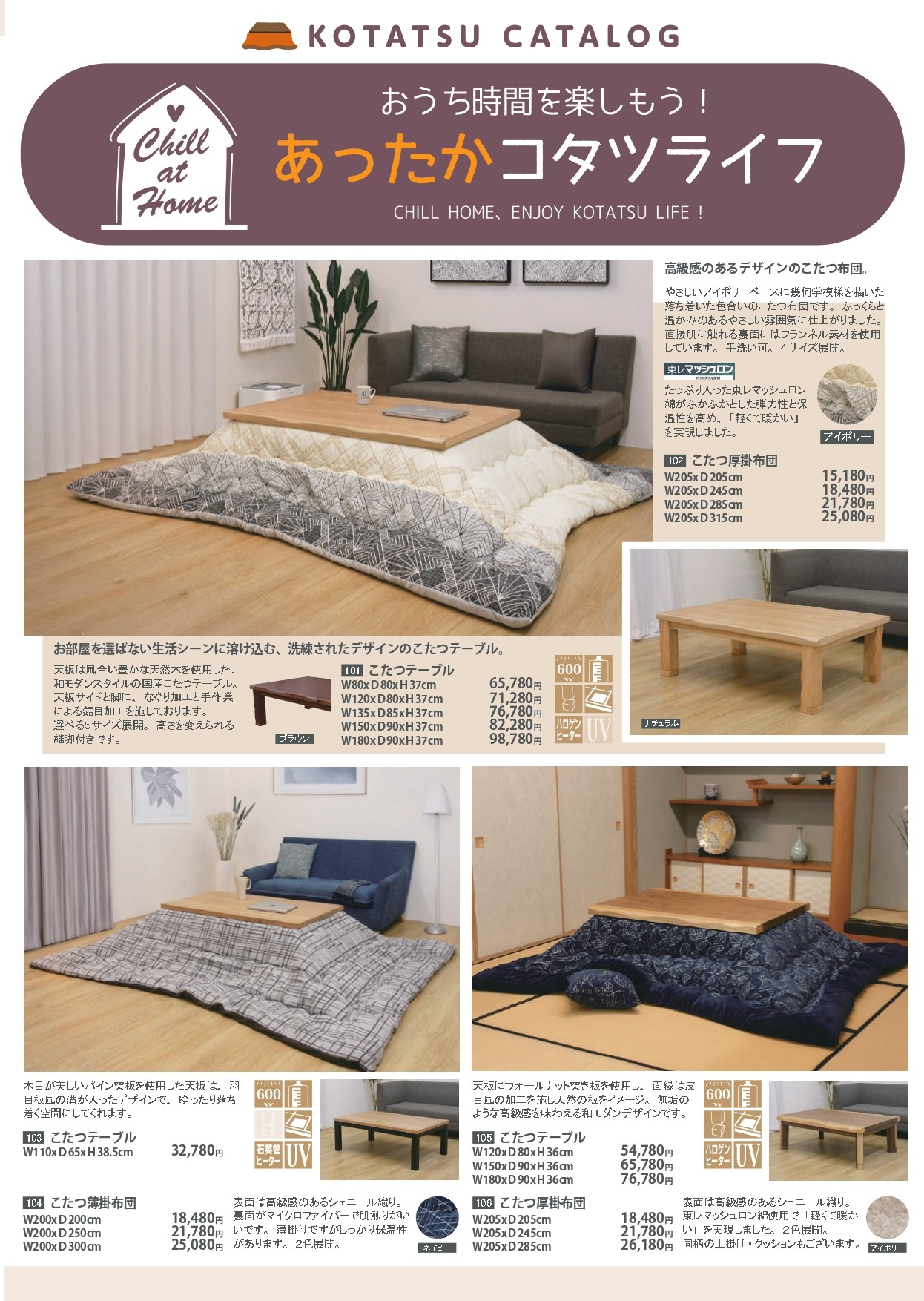あったかコタツライフ'25-26