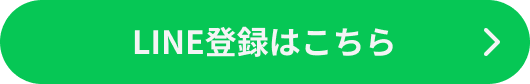 LINE登録はこちら