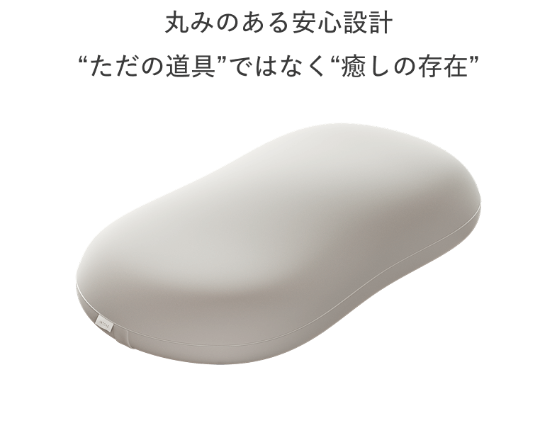 丸みのある安心設計“ただの道具”ではなく“癒しの存在”