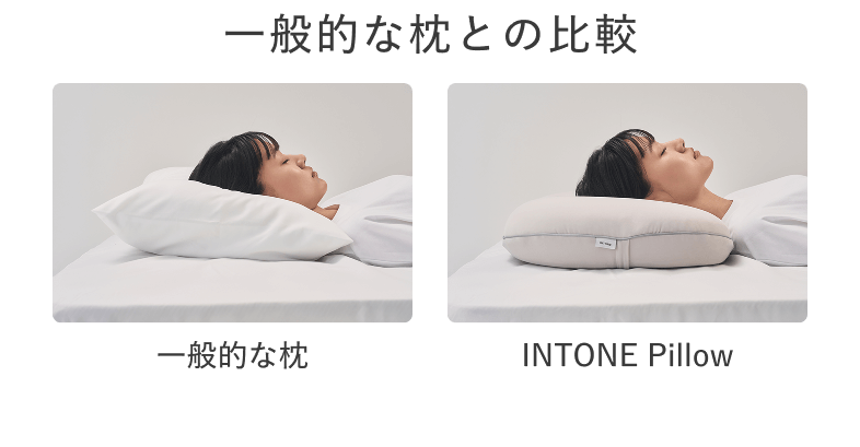 一般的な枕との比較