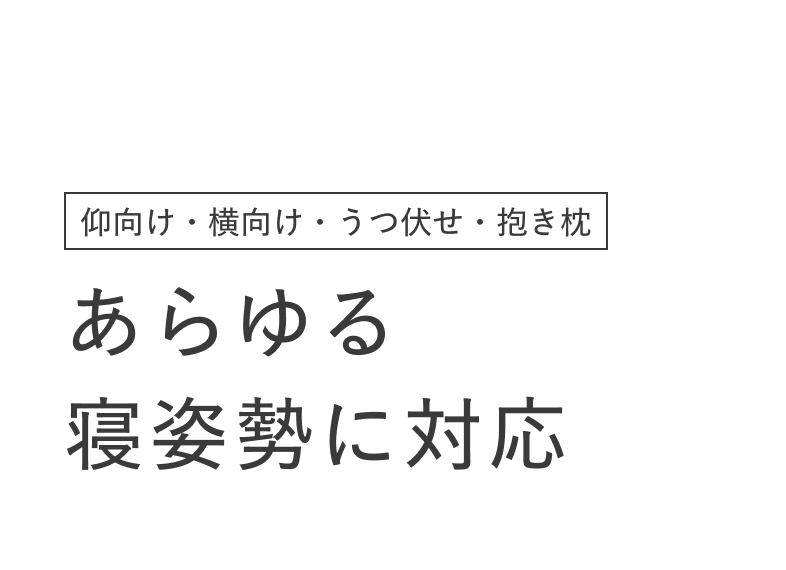 04 仰向け・横向け・うつ伏せ・抱き枕 あらゆる寝姿勢に対応