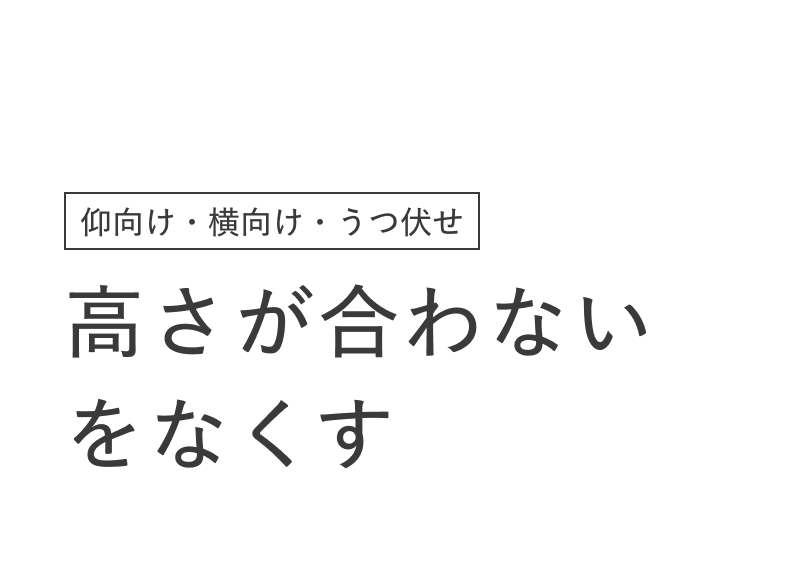 05仰向け・横向け・うつ伏せ 高さが合わないをなくす