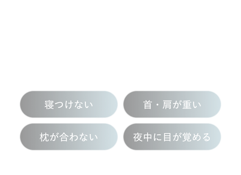 選択肢が多すぎて、どれが正解か分からない今、私たちは「眠ること」さえ迷っている 寝つけない 首・肩が重い 枕が合わない 夜中に目が覚める