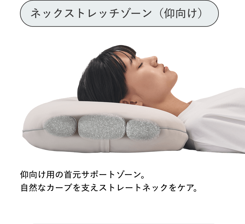ネックストレッチゾーン（仰向け） 仰向け用の首元サポートゾーン。自然なカーブを支えストレートネックをケア。